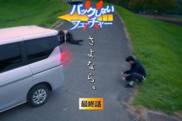 ショートドラマ「バックしないフューチャー」第11話 （最終話）