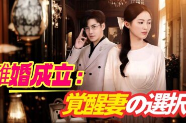 「全話吹き替え」離婚成立：覚醒妻の選択 #吹き替え #中国ドラマ#日本 ドラマ#イケメン #無双 ＃無双ホテル #ドラゴンボール #離婚