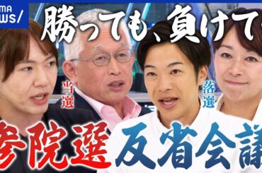 【参院選】当選&奮闘した激戦の参院選を候補者たちと振り返る｜アベプラ
