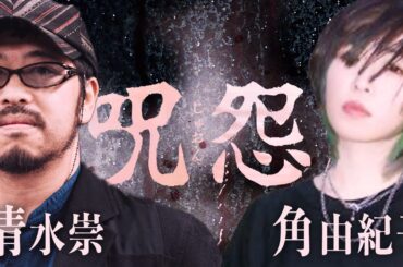 【呪怨】あの時の恐怖が再び - 今だから話せる家の呪い -   【監督清水崇 × 角由紀子】