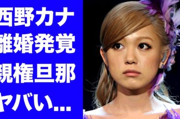 【驚愕】西野カナが離婚していた事が発覚...子供の親権が旦那になった理由に驚きを隠せない...『トリセツ』でも有名な女性歌手の現在の年収に言葉を失う...