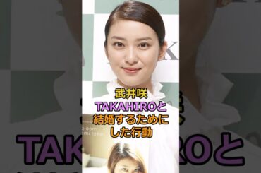 武井咲 TAKAHIROと結婚するためにした行動#武井咲　#takahiro #芸能人