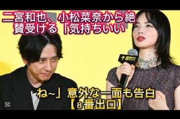 二宮和也、小松菜奈から絶賛受ける「気持ちいいですね～」意外な一面も//けて二宮は「でも忘れられないの