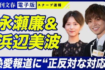 【熱愛報道】永瀬廉＆浜辺美波　交際の裏で見せていた“正反対の対応”《2人の本当の関係は…》