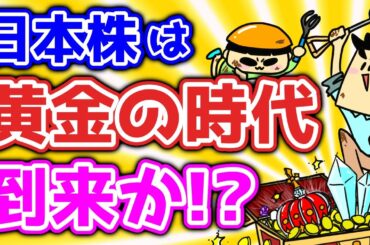 日本株は黄金の時代到来か？