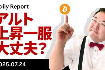 アルト上昇一服、ビットコインは底堅い、SBR追加購入期待も