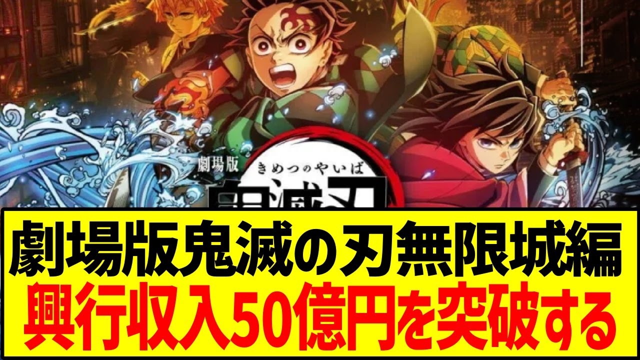鬼滅の刃無限城編、興行収入50億円突破ｗ