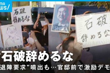 【石破辞めるな】総理官邸前に200人…“激励デモ”なぜ参加？「自民党支持ではないが…」「ファシズムへの防波堤に」