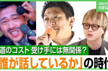 【選挙報道】参政党・国民・維新…政党の戦略に既存メディアは？報道機関よりも“個人発信”の時代に？石田健に聞く｜アベヒル