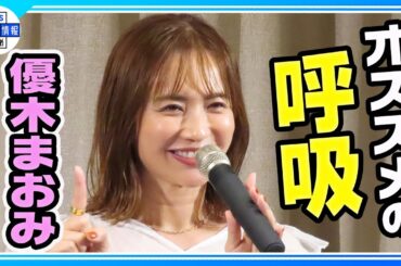 【優木まおみ】更年期症状は「肩こり・物忘れがひどくなった」　オススメの“呼吸法”も伝授！