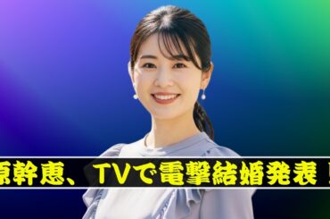 原幹恵がテレビで極秘結婚を初告白！スタジオ騒然の真相とは？#結婚発表  #芸能ニュース  #japantainment