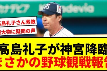 【話題】高島礼子が神宮球場に降臨！まさかの野球観戦報告にファン騒然「最高ですね」