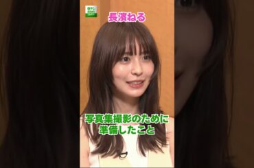 【長濱ねる】写真集撮影のために準備したこと