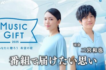 【音楽特番】司会・二宮和也が番組で届けたい思い｜MUSIC GIFT｜NHK