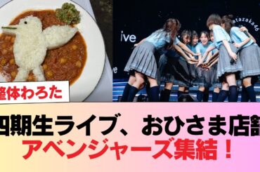 【日向坂46】四期生ライブ、おひさま店舗アベンジャーズ集結！！！ #日向坂46 #日向坂 #日向坂で会いましょう #乃木坂46 #櫻坂46