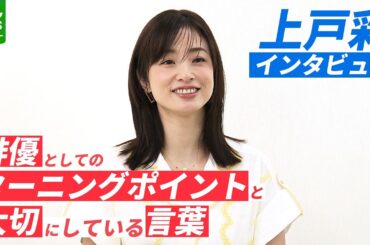 上戸彩「自分でも鳥肌が立つような役に出会いたい」　“宝物の出会い”が俳優としてのターニングポイント