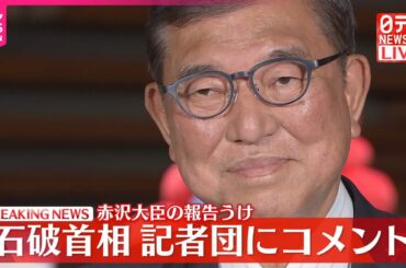 【速報】赤沢大臣の報告うけ　石破首相が記者団にコメント