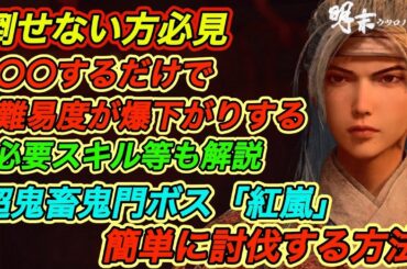 【明末ウツロノハネ攻略】 倒せない方必見！超強敵”紅嵐”を簡単に倒す方法