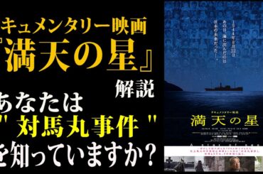 【映画解説】ドキュメンタリー映画『満天の星』あなたは＂対馬丸事件＂を知っていますか？