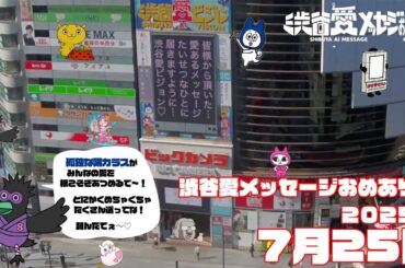 【2025年7月25日】渋谷愛メッセージおめあり祭♡【フル】今日誕生日おめでとう♡大切な人にありがとう♡Happy Birthday♡ の配信動画です