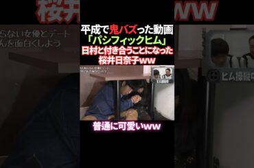 パシフィックヒムで付き合うことになった櫻井日奈子　#shorts