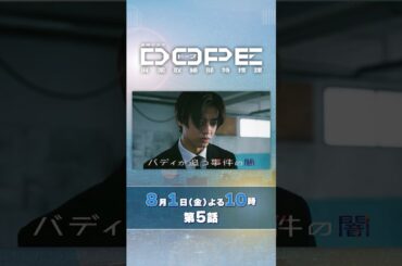 『#DOPE　麻薬取締部特捜課』第5話 8/1(金) バディが追う事件の闇