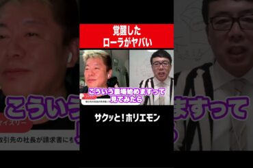 【ホリエモン】覚醒したローラがヤバすぎた