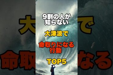9割の人が知らない！大津波で命取りになる行動 TOP5 #防災 #津波 #地震