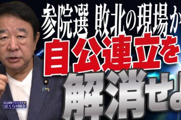 【ぼくらの国会・第1001回】ニュースの尻尾「参院選敗北の現場から 自公連立を解消せよ」