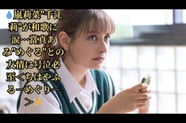 【感動】嵐莉菜演じる"千江莉"が和歌で涙…切ない理由と當真あみ"めぐる"との絆に視聴者も泣ける！＜ちはやふる－めぐり－＞最新話