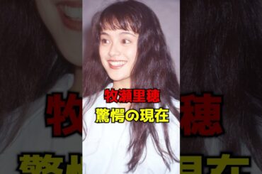 牧瀬里穂　驚愕の現在　#芸能人 #あの人は今 #雑学