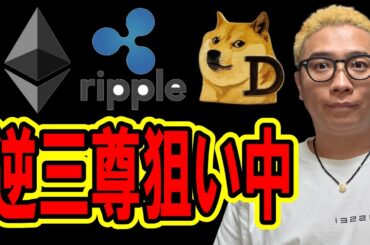 逆三尊狙いをしています。。。【 仮想通貨チャート分析】 #ビットコイン #仮想通貨 #暗号資産 #テクニカル分析