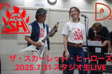 【ヒーロー HERO】大映テレビドラマ主題歌「ザ・スカーレット・ヒーローズ」スタジオLIVE 2025.7.21