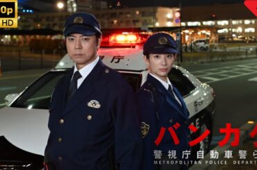 バンカケ～警視庁自動車警ら隊