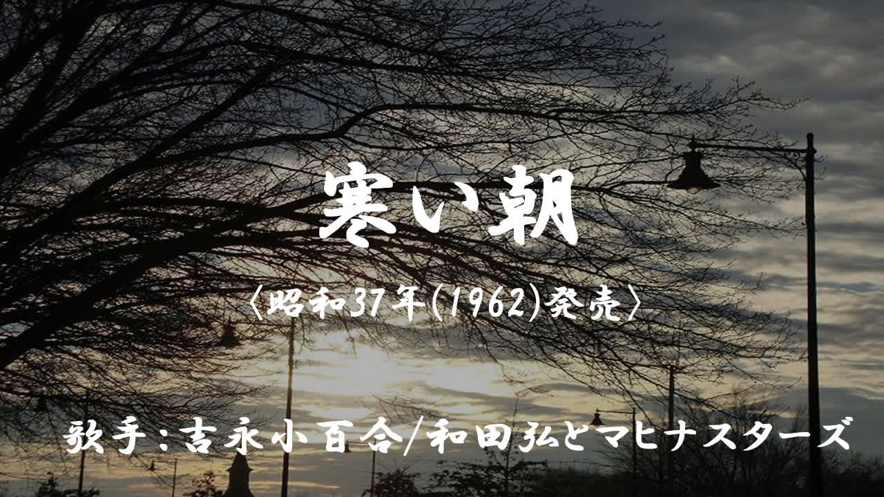 寒い朝　（ 吉永小百合／和田弘とマヒナスターズ ）日本語の歌詞付き
