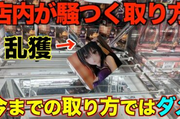 【クレーンゲーム】知らないと損するテクニック！明日から使えるので、絶対に見て覚えてください！いろんな店舗で取り比べます！攻略！推しの古手川唯を取りまくる！！