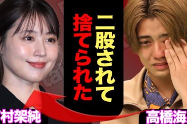 高橋海人が有村架純に捨てられた衝撃の真相に言葉を失う！ジャニーズキラーの有村が髙橋海人に飽きた理由が…【芸能】