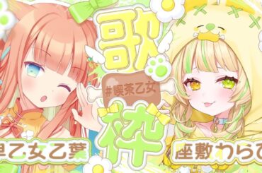 【KARAOKE/歌枠】座敷わらびちゃんと歌枠コラボ🍖🐈 #VTuber #早乙女乙葉 #座敷わらび #喫茶乙女のお歌コラボ  #初見さん大歓迎
