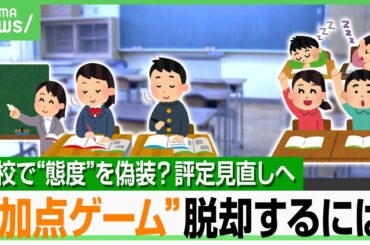 【内申点】うなずくフリ・とりあえず挙手…受験のために“積極的な態度”を偽装？評定見直しで“加点ゲーム”脱却は｜アベヒル
