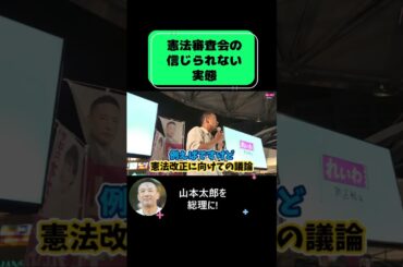 【新人議員は観とけ!】"委員会での姿がバラされるぞ"「コレ取り組んでる人1割いません!」 #山本太郎 #れいわ新選組 #切り抜き #論破 #演説 #自民党 #総理大臣 #石破茂