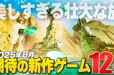 2025年8月｜注目新作ゲーム12選【Switch2/PS/Xbox/Steam】