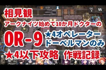 【アークナイツ】相見観 OR-9 ドーベルマン＋★3以下低レア攻略【作戦記録】