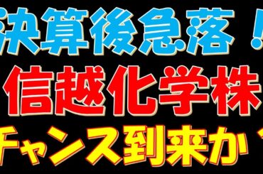 決算後株価急落！信越化学工業株　チャンス到来か？