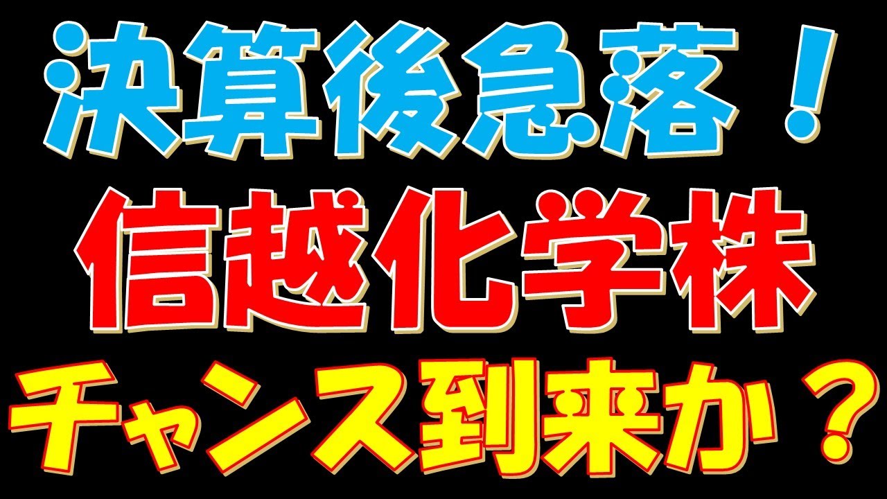 決算後株価急落!信越化学工業株 チャンス到来か? 決算後株価急落!信越化学工業株 チャンス到来か?