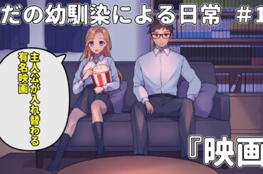 【ショートアニメ】ただの幼馴染による日常 #10『映画』【アニメ】【コント】