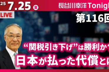 第116回　長谷川幸洋Tonight【“関税引き下げ”は勝利か？日本が払った代償とは】