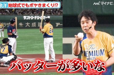 大泉洋、始球式でもボヤきまくり！？まさかの牽制球を投げる場面も『サントリー ドリームマッチ 2024』