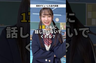 『私1軍JKなんだけど？』←イタすぎるwww