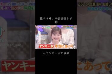 のぞみん、ヤンキー説 #佐々木希 #渡部建 #fyp