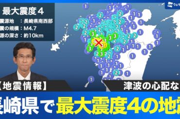 【地震情報】長崎県南西部でM4 7の地震　最大震度4　津波の心配なし